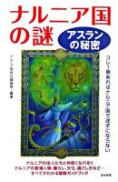 ナルニア国の謎 : アスランの秘密 ＜ナルニア国物語＞