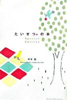 たいせつ。の本 : special edition ＜Heart book series＞ Special Edition