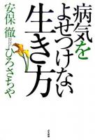 病気をよせつけない生き方
