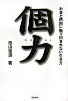 個力 : お金と時間に振り回されない生き方