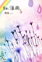 Re:涙雨、 下