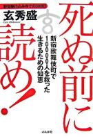 死ぬ前に読め! : 新宿歌舞伎町で10000人を救った生きるための知恵 : 新宿駆け込み寺での2000日