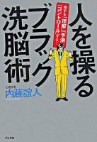 人を操るブラック洗脳術 : 相手を「理解」「予測」「コントロール」する!