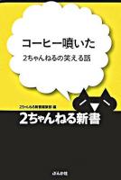 コーヒー噴いた : 2ちゃんねるの笑える話 ＜2ちゃんねる新書＞