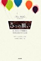 5つの願い : たったひとつの質問から幸せな人生が手に入る本