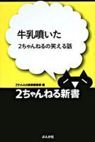 牛乳噴いた : 2ちゃんねるの笑える話 ＜2ちゃんねる新書＞