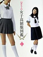 「ポケット」女子高制服図鑑 赤組