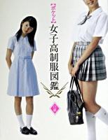 「ポケット」女子高制服図鑑 白組