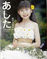 あした : 鈴木かすみ写真集