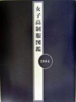 女子高制服図鑑 2004