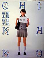 制服日誌 : 桜木睦子写真集