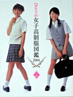 「ポケット」女子高制服図鑑 2004 白組