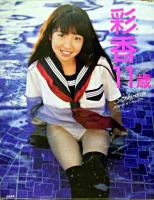 女性アイドル写真集　森彩香写真集 彩香11歳 彩香11歳 : 森彩香写真集 / 日本の古本屋