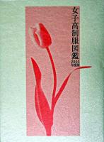 女子高制服図鑑 2005年度版