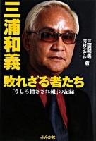 三浦和義敗れざる者たち : 「うしろ指さされ組」の記録