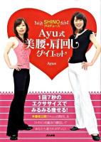 Ayu式美腰・肩回しダイエット