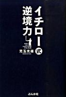 イチロー式逆境力