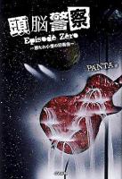 頭脳警察 : Episode zero : 悪たれ小僧の前奏曲