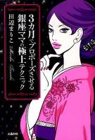 3カ月でプロポーズさせる銀座ママの極上テクニック