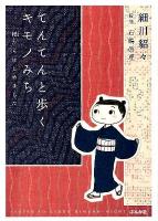 てんてんと歩くキモノみち : 紬からはじめました