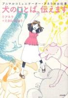 犬のことば、伝えます : アニマルコミュニケーター・アネラのお仕事
