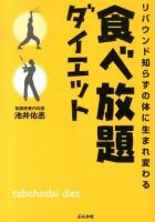 食べ放題ダイエット : リバウンド知らずの体に生まれ変わる