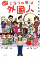 モット!となりの席は外国人