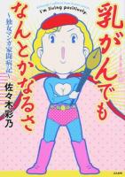 乳がんでもなんとかなるさ