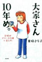 大家さん10年め。 : 主婦がアパート3棟+家1戸!