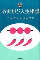 あまから人生相談 続