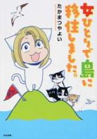 女ひとりで島に移住しました。
