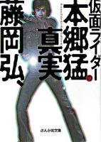 仮面ライダー本郷猛の真実 ＜ぶんか社文庫＞