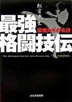最強格闘技伝猛者たちの系譜 ＜ぶんか社文庫＞