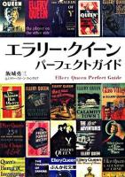エラリー・クイーンパーフェクトガイド ＜ぶんか社文庫＞