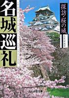名城巡礼探訪・桜の城 ＜ぶんか社文庫＞