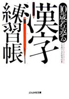 10歳若返る漢字練習帳 ＜ぶんか社文庫＞