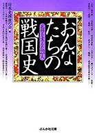 おんなたちの戦国史 ＜ぶんか社文庫＞