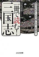 一冊で読む!三国志 ＜ぶんか社文庫  三国志＞