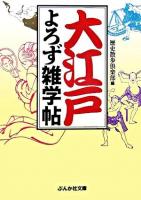 大江戸よろず雑学帖 ＜ぶんか社文庫＞