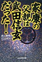 家康の父親は武田信玄だった! ＜ぶんか社文庫＞