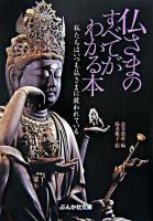 仏さまのすべてがわかる本 ＜ぶんか社文庫＞