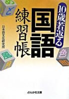 10歳若返る国語練習帳 ＜ぶんか社文庫＞