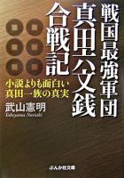 戦国最強軍団真田六文銭合戦記 ＜ぶんか社文庫＞
