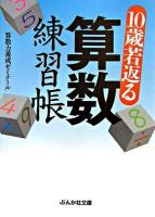 10歳若返る算数練習帳 ＜ぶんか社文庫＞