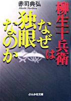 柳生十兵衛はなぜ独眼なのか ＜ぶんか社文庫＞