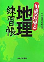 10歳若返る地理練習帳 ＜ぶんか社文庫＞