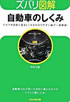 自動車のしくみ ＜ぶんか社文庫  ズバリ図解＞