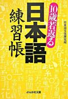 10歳若返る日本語練習帳 ＜ぶんか社文庫＞