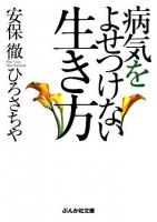 病気をよせつけない生き方 ＜ぶんか社文庫＞