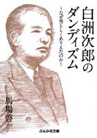 白洲次郎のダンディズム : なぜ男らしくありえたのか ＜ぶんか社文庫＞